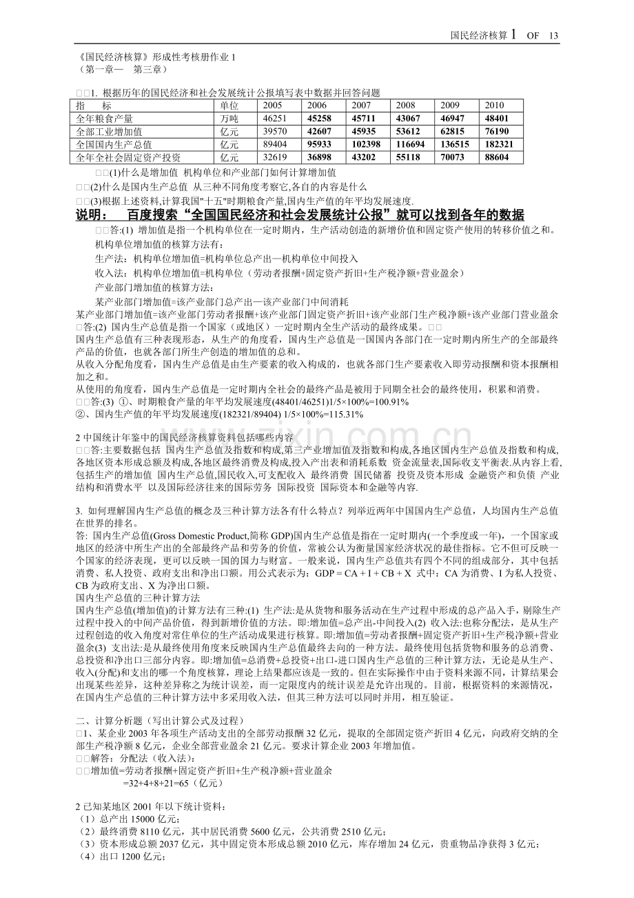 2017年电大电大本科国民经济核算形成性考核册(题目与答案).doc_第1页