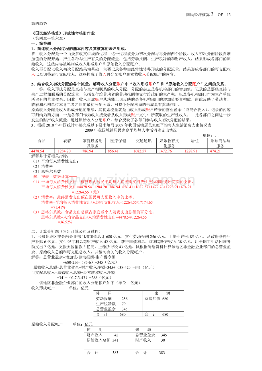 2017年电大电大本科国民经济核算形成性考核册(题目与答案).doc_第3页