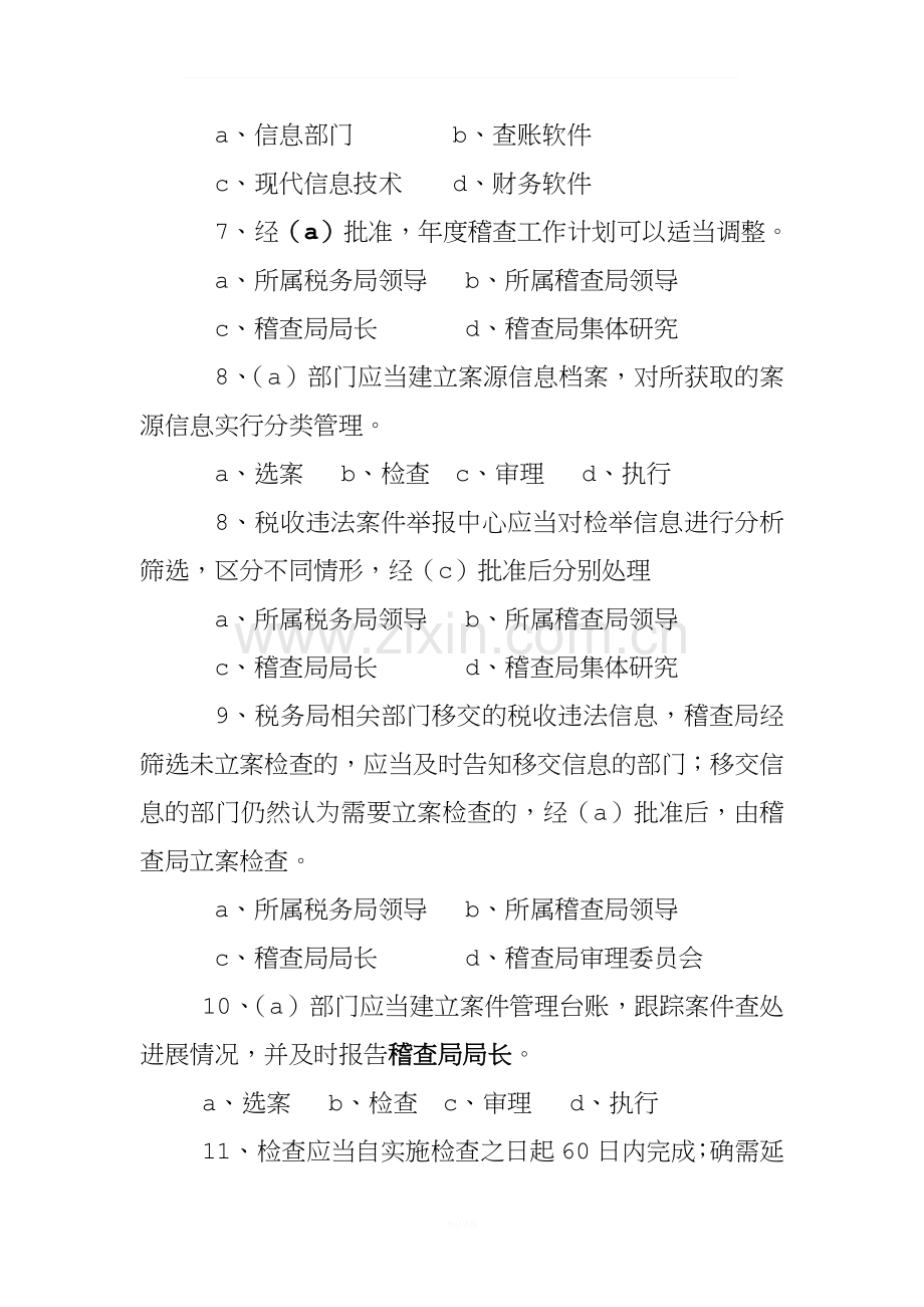 新税务稽查工作规程试题.doc_第2页