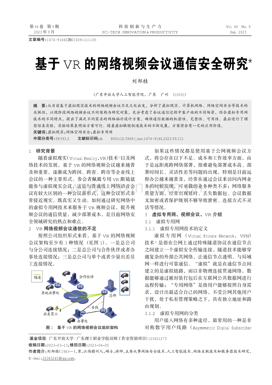 基于VR的网络视频会议通信安全研究.pdf_第1页