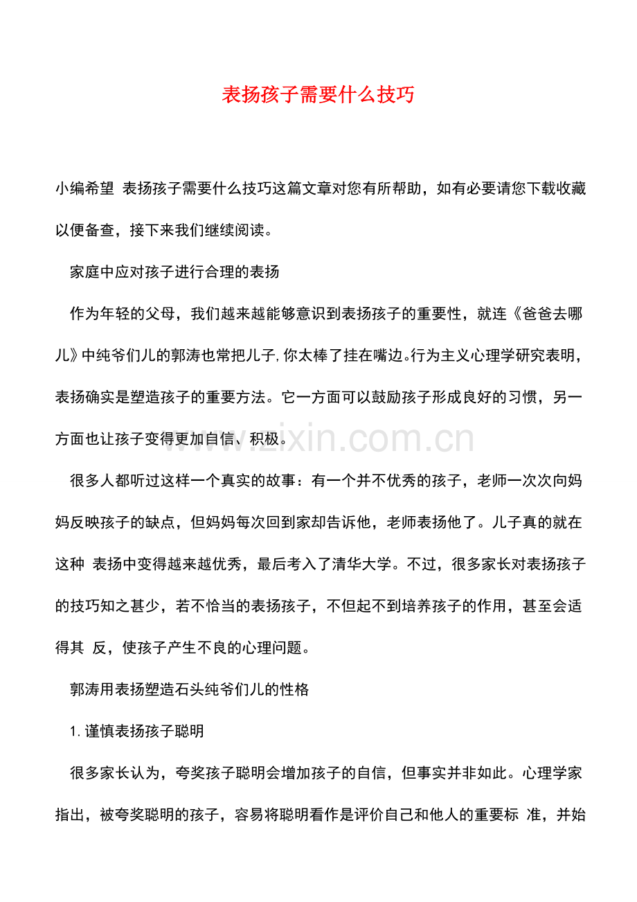 表扬孩子需要什么技巧.doc_第1页