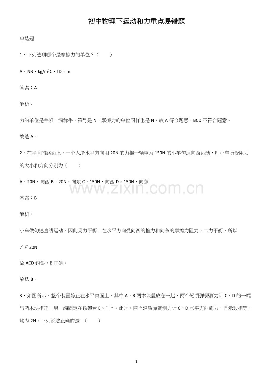 初中物理下运动和力重点易错题.docx_第1页