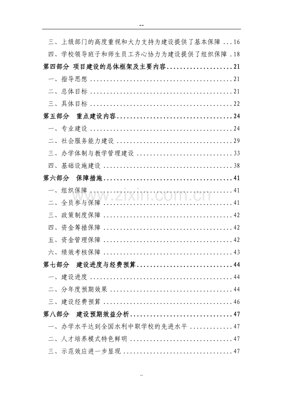 水利中等职业教育示范学校项目可行性研究报告.doc_第3页