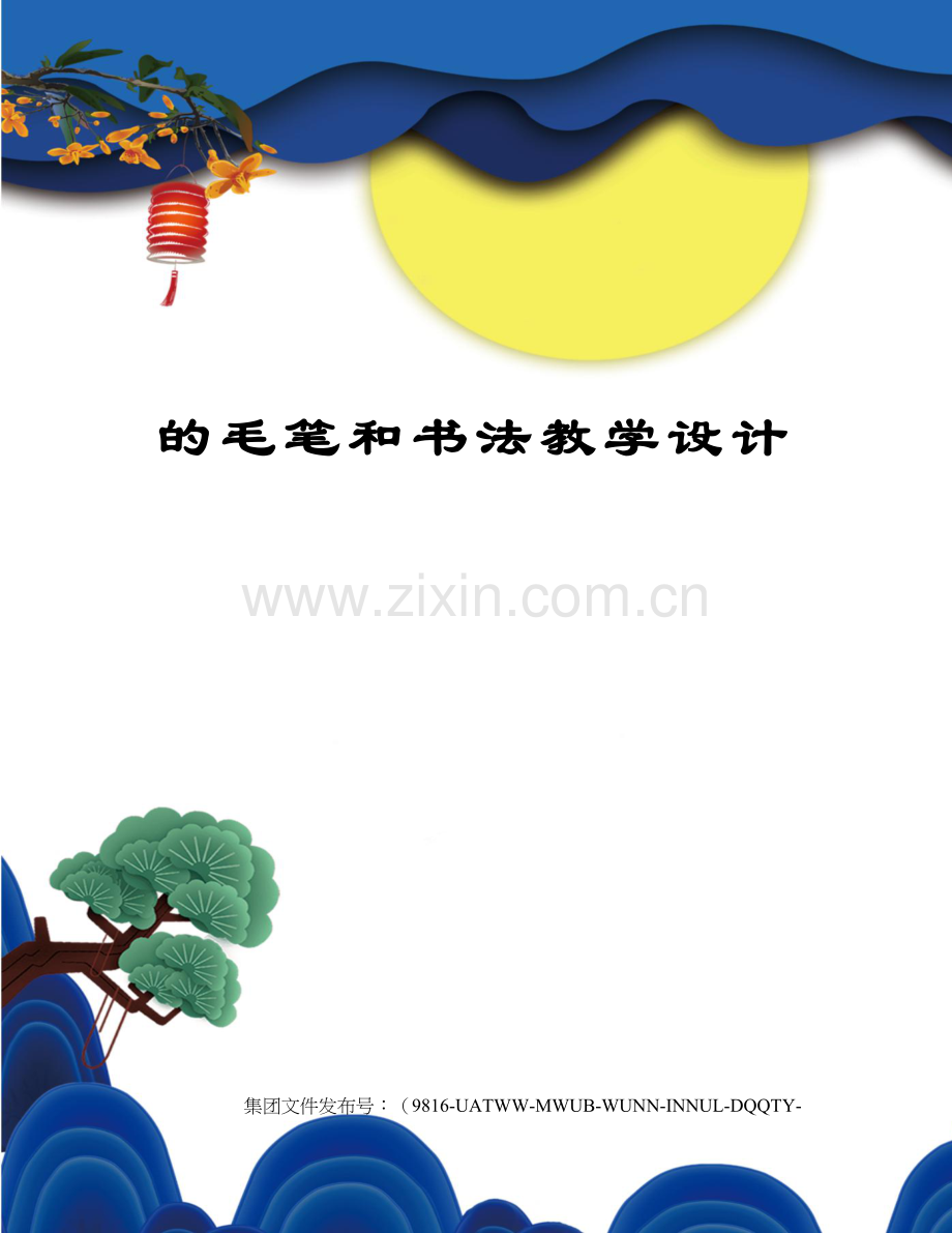 的毛笔和书法教学设计.docx_第1页