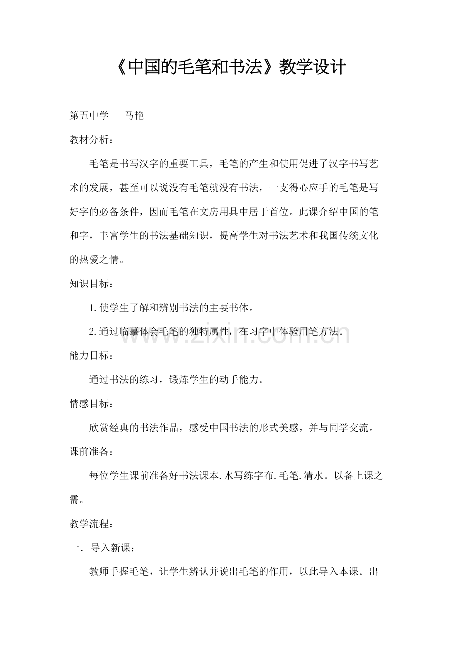 的毛笔和书法教学设计.docx_第2页