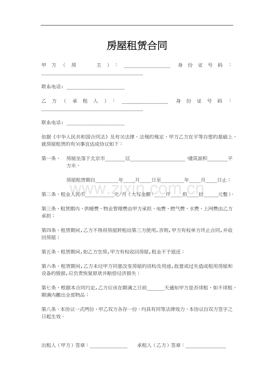 居住证申请专用租房合同.docx_第1页