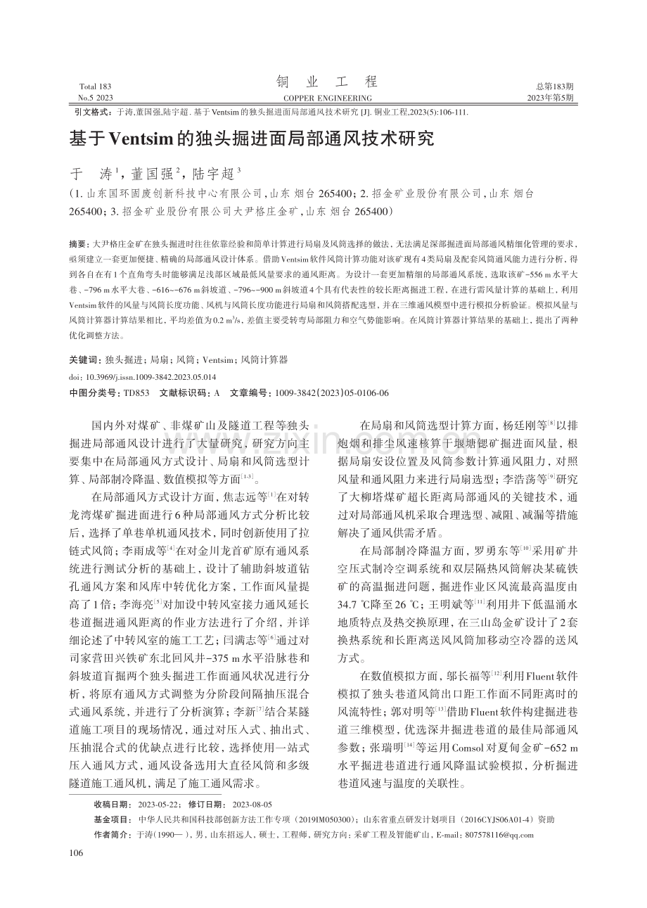 基于Ventsim的独头掘进面局部通风技术研究.pdf_第1页