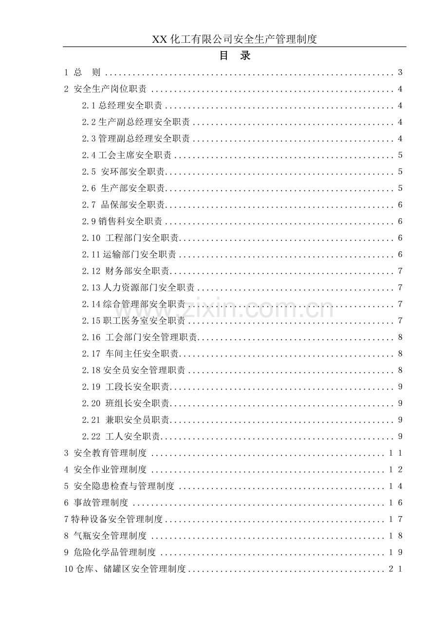 化工公司安全生产管理制度.doc_第1页