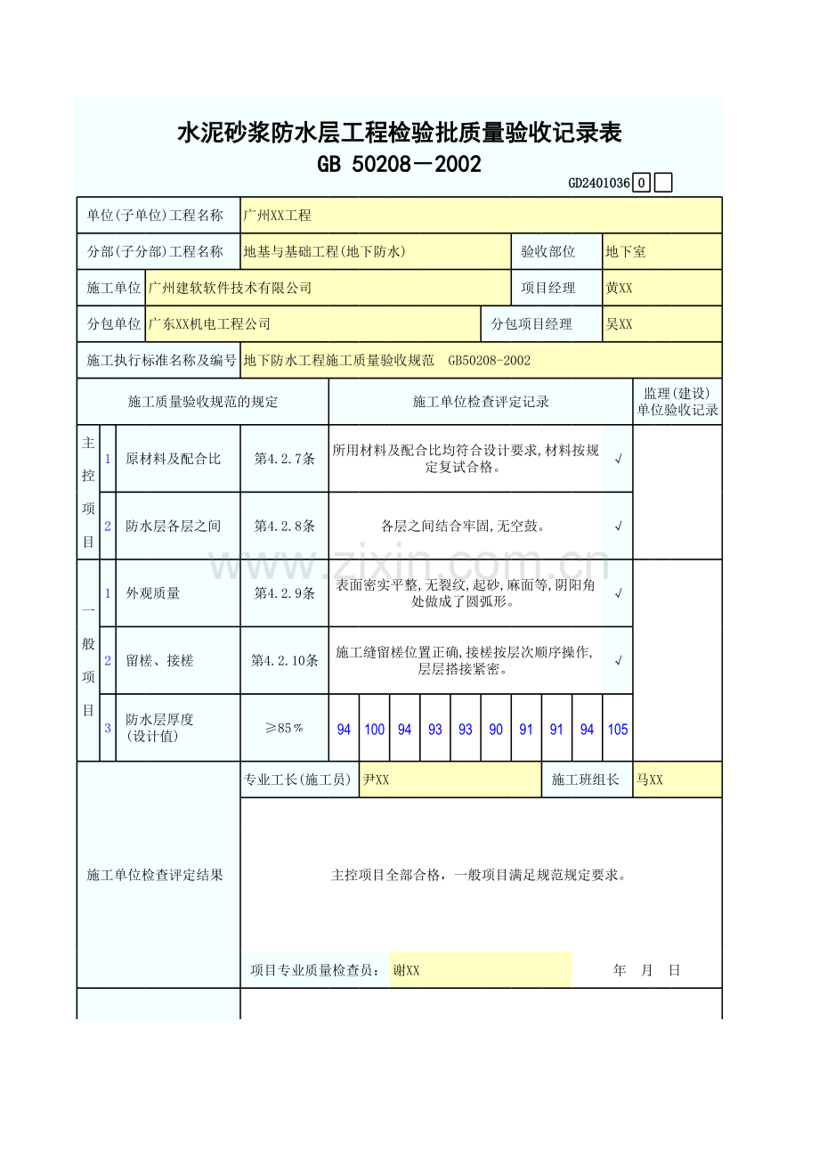 水泥砂浆防水层工程检验批质量验收记录表.xls_第1页