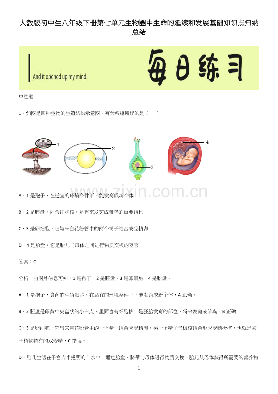 人教版初中生八年级下册第七单元生物圈中生命的延续和发展基础知识点归纳总结.docx_第1页