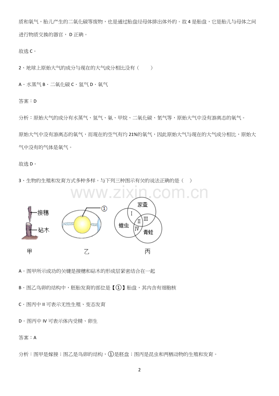 人教版初中生八年级下册第七单元生物圈中生命的延续和发展基础知识点归纳总结.docx_第2页