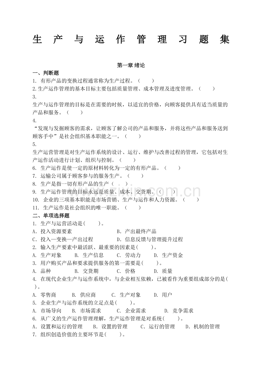 生产运作管理习题集及答案.docx_第2页