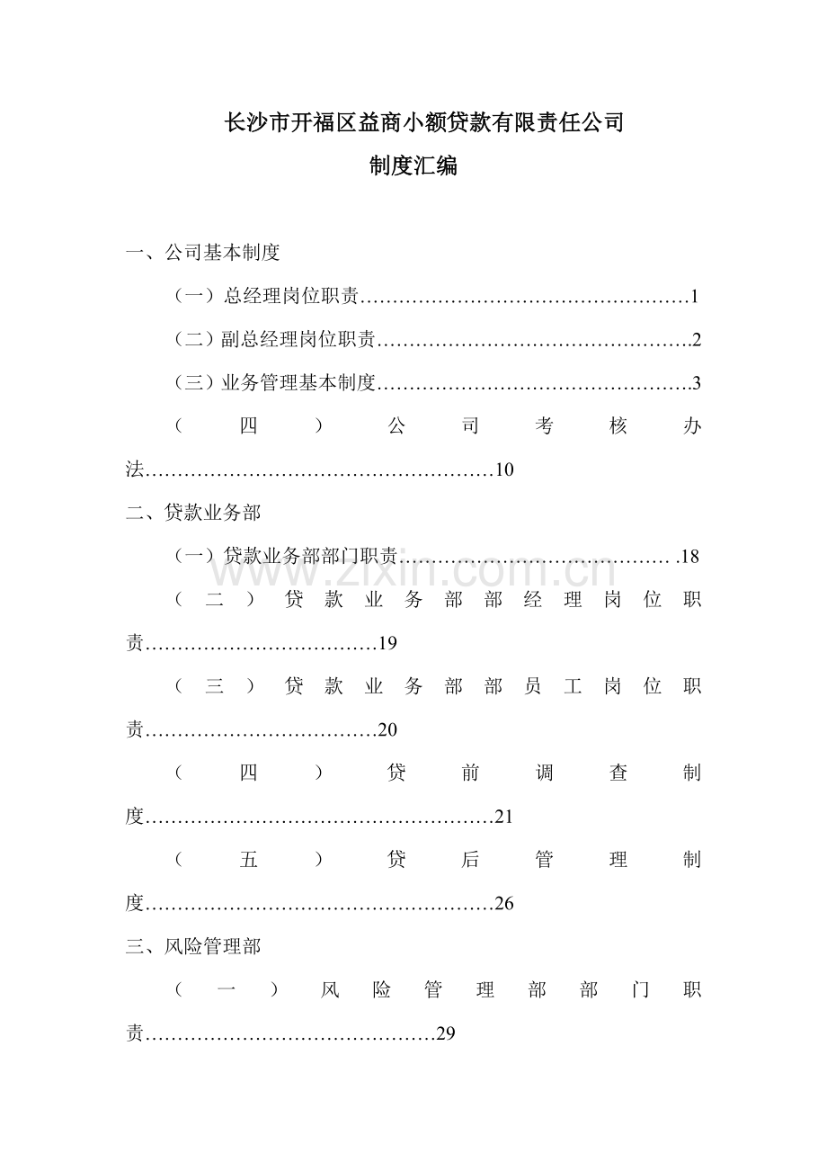 小额贷款公司制度汇编(全套)制度.doc_第1页