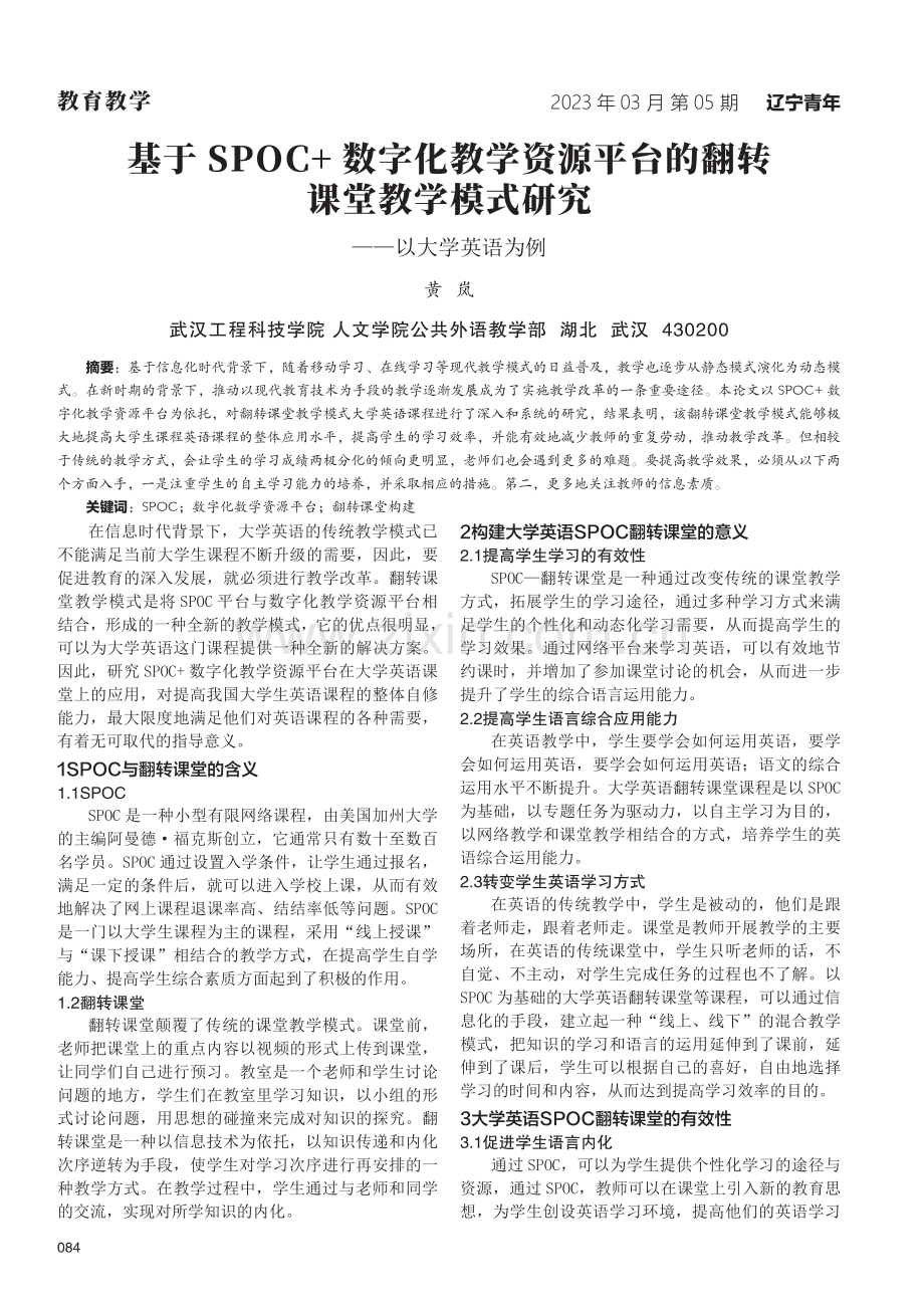 基于SPOC 数字化教学资源平台的翻转课堂教学模式研究——以大学英语为例.pdf_第1页