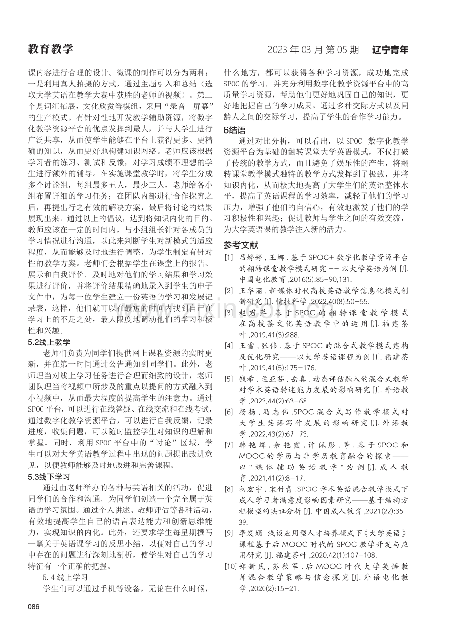 基于SPOC 数字化教学资源平台的翻转课堂教学模式研究——以大学英语为例.pdf_第3页