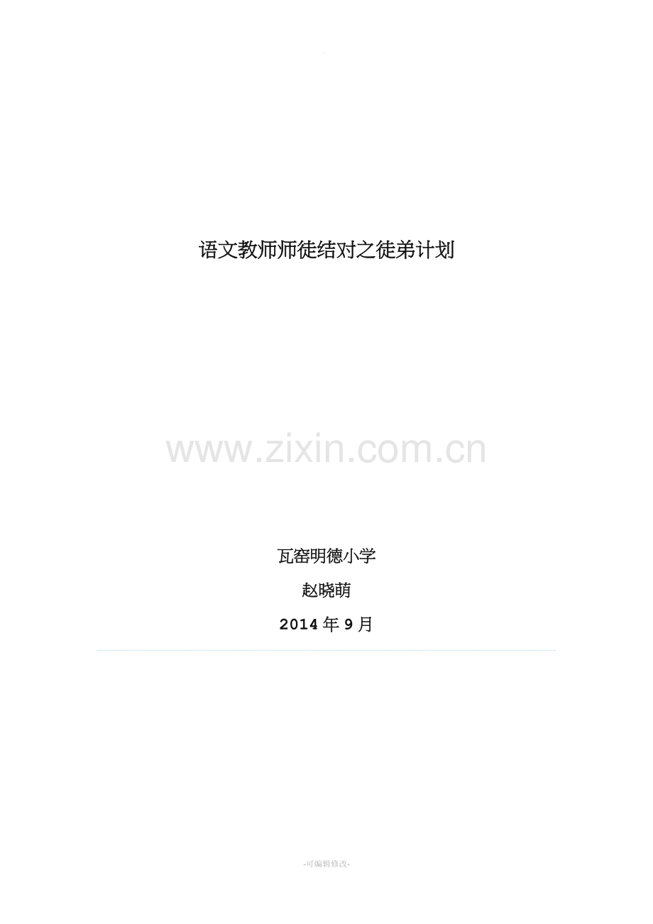 语文教师师徒结对之徒弟计划.doc_第1页