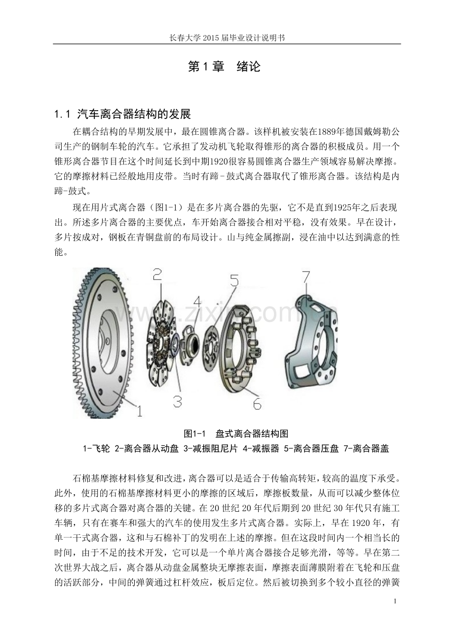 本科毕业论文---奥迪a3标准离合器说明书.doc_第1页