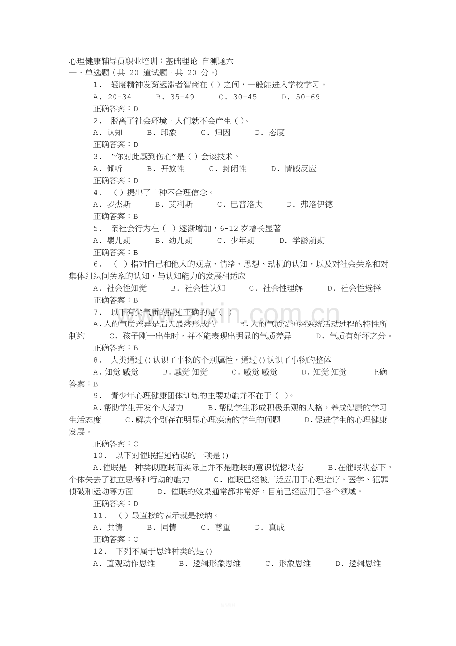 心理健康辅导员资格认证考试复习题(含答案).doc_第1页