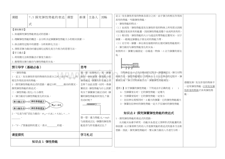 7.5探究弹性势能表达式(导学案).doc_第1页