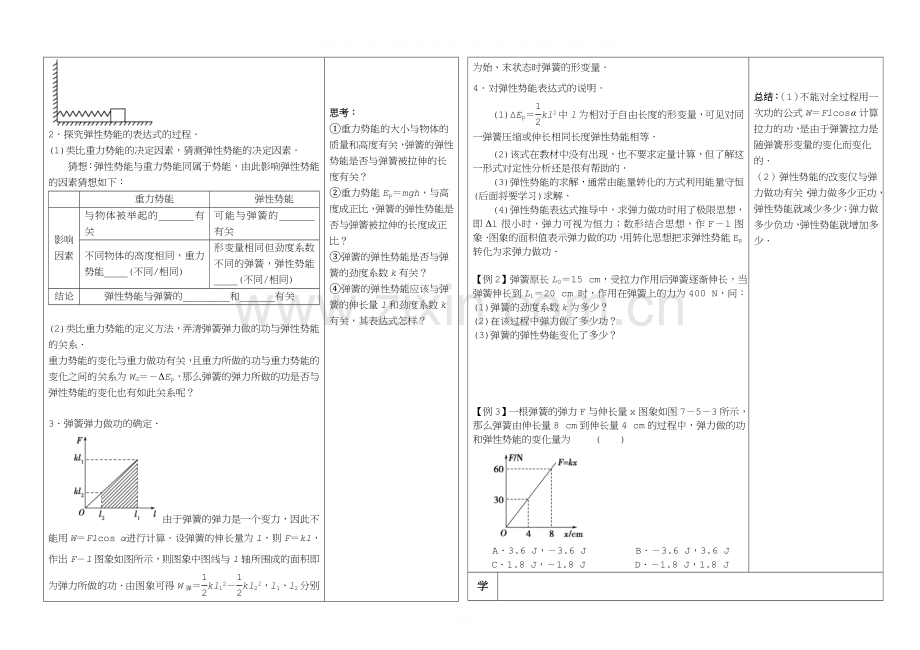 7.5探究弹性势能表达式(导学案).doc_第2页