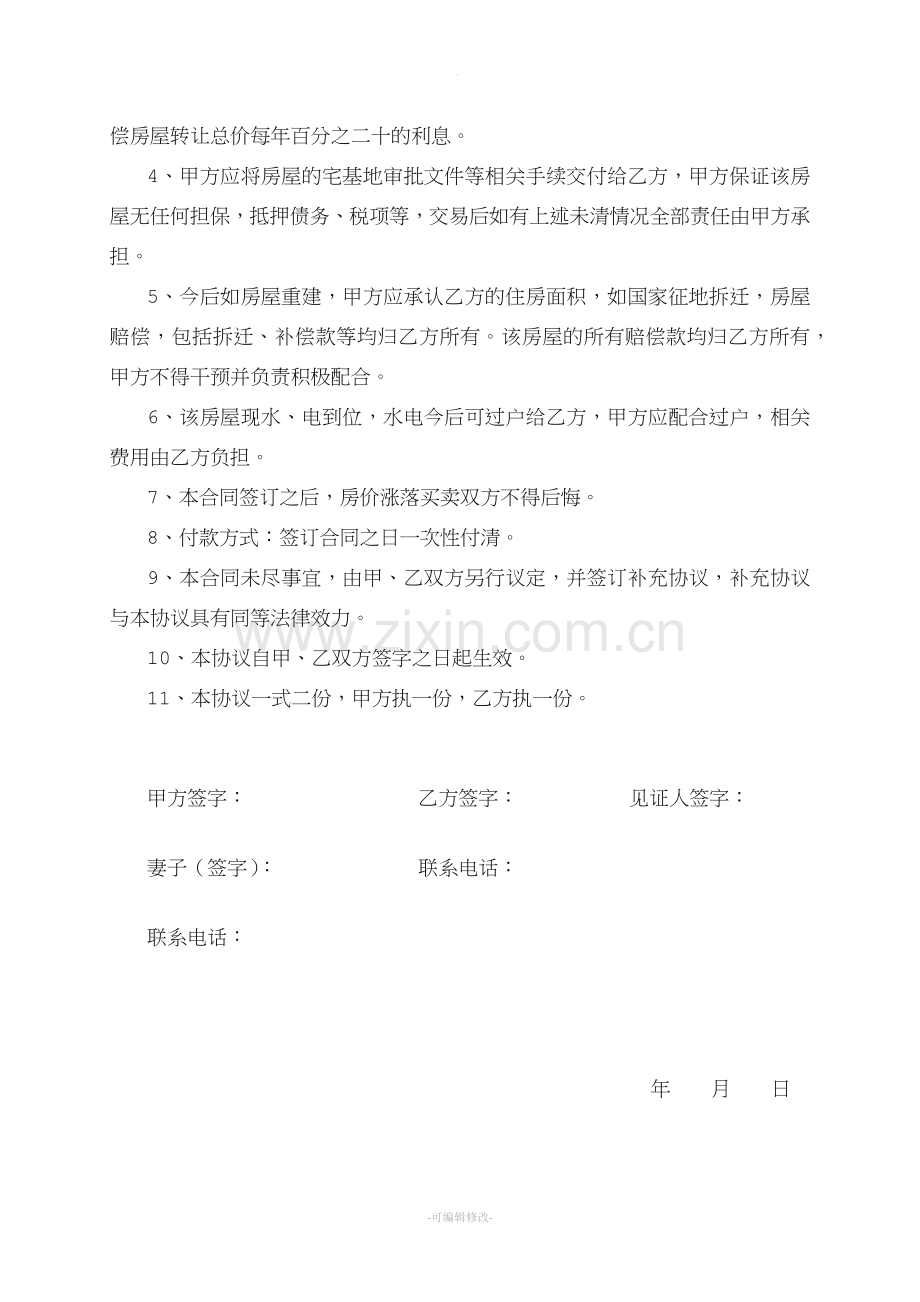 协议书(农村自建房买卖合同).doc_第2页