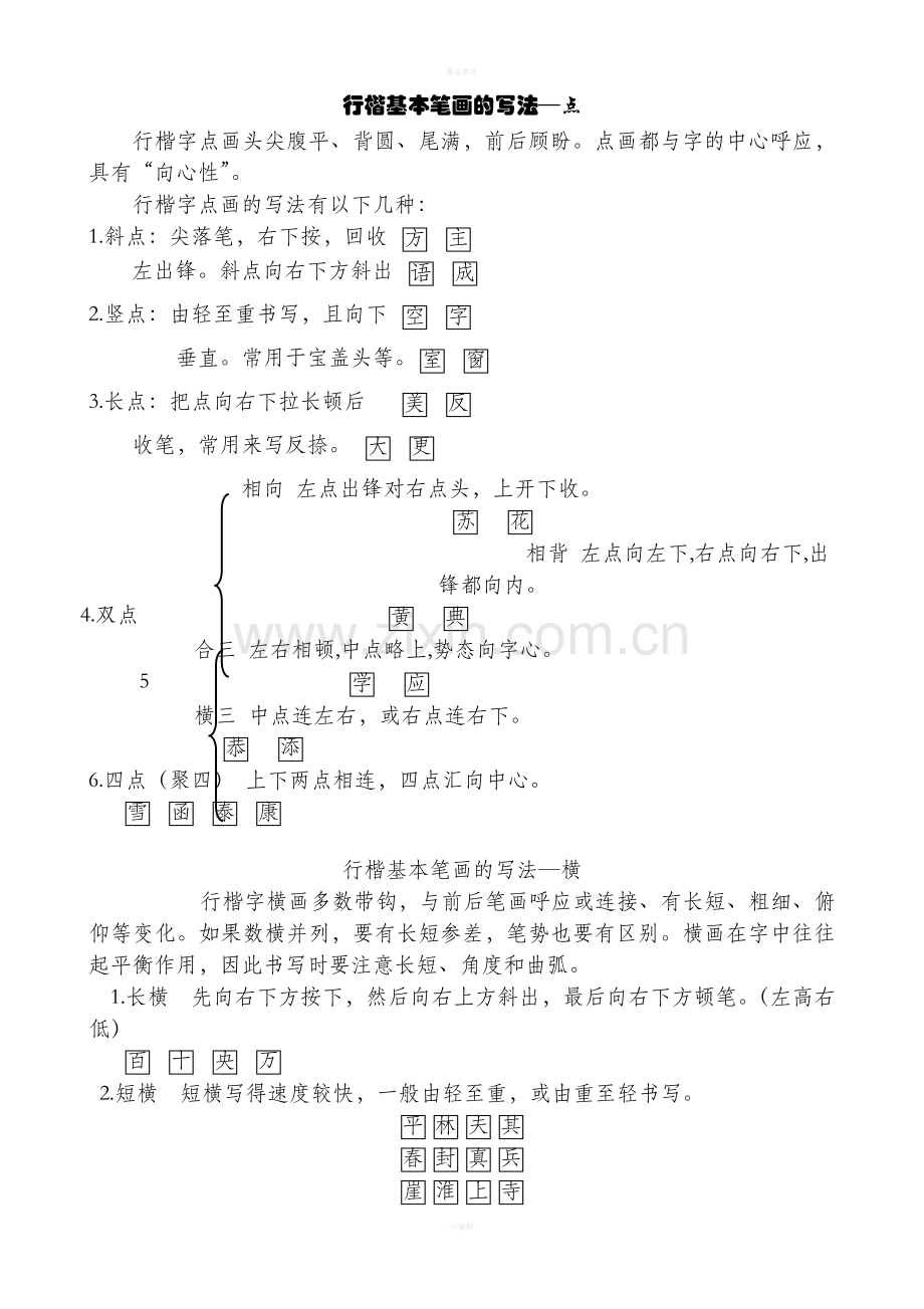 行楷基本笔画写法.doc_第1页