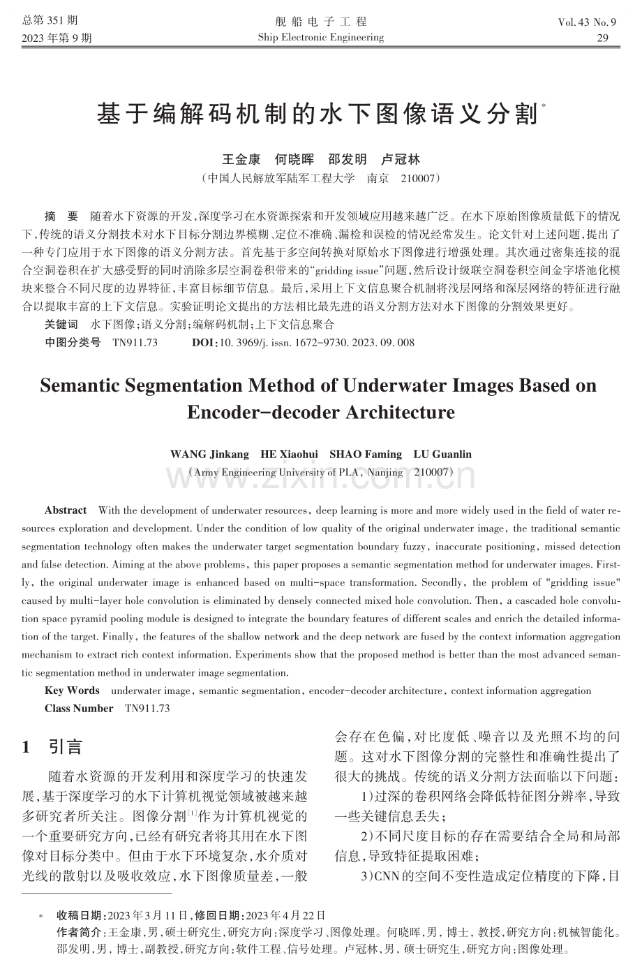 基于编解码机制的水下图像语义分割.pdf_第1页