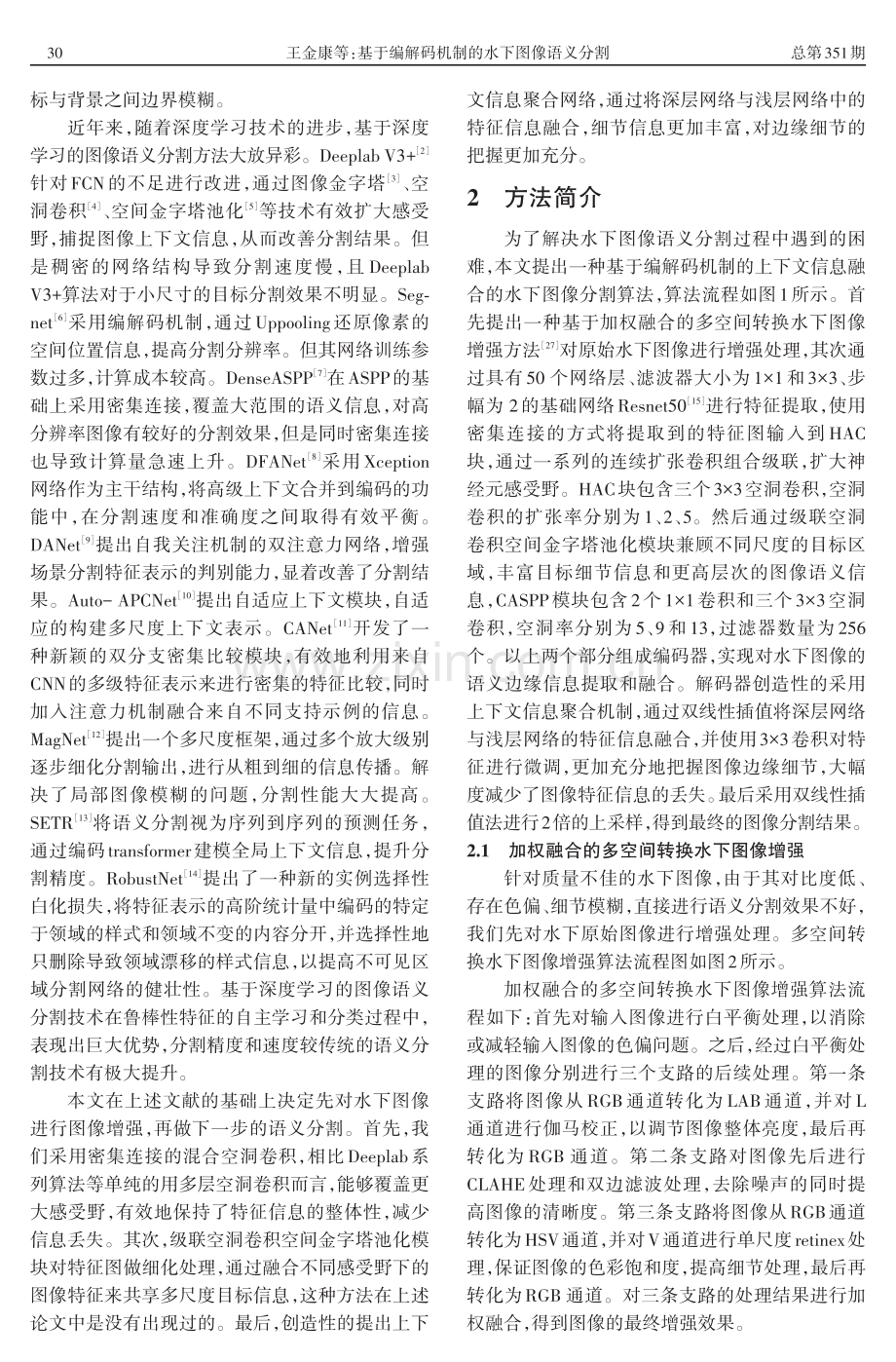 基于编解码机制的水下图像语义分割.pdf_第2页