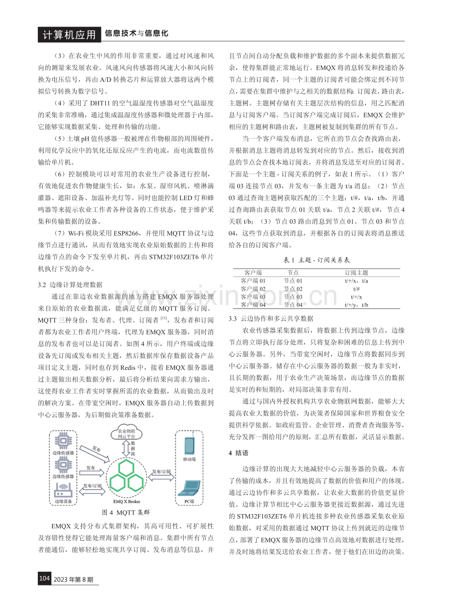 基于边缘计算的农业物联网数据流处理设计.pdf_第3页