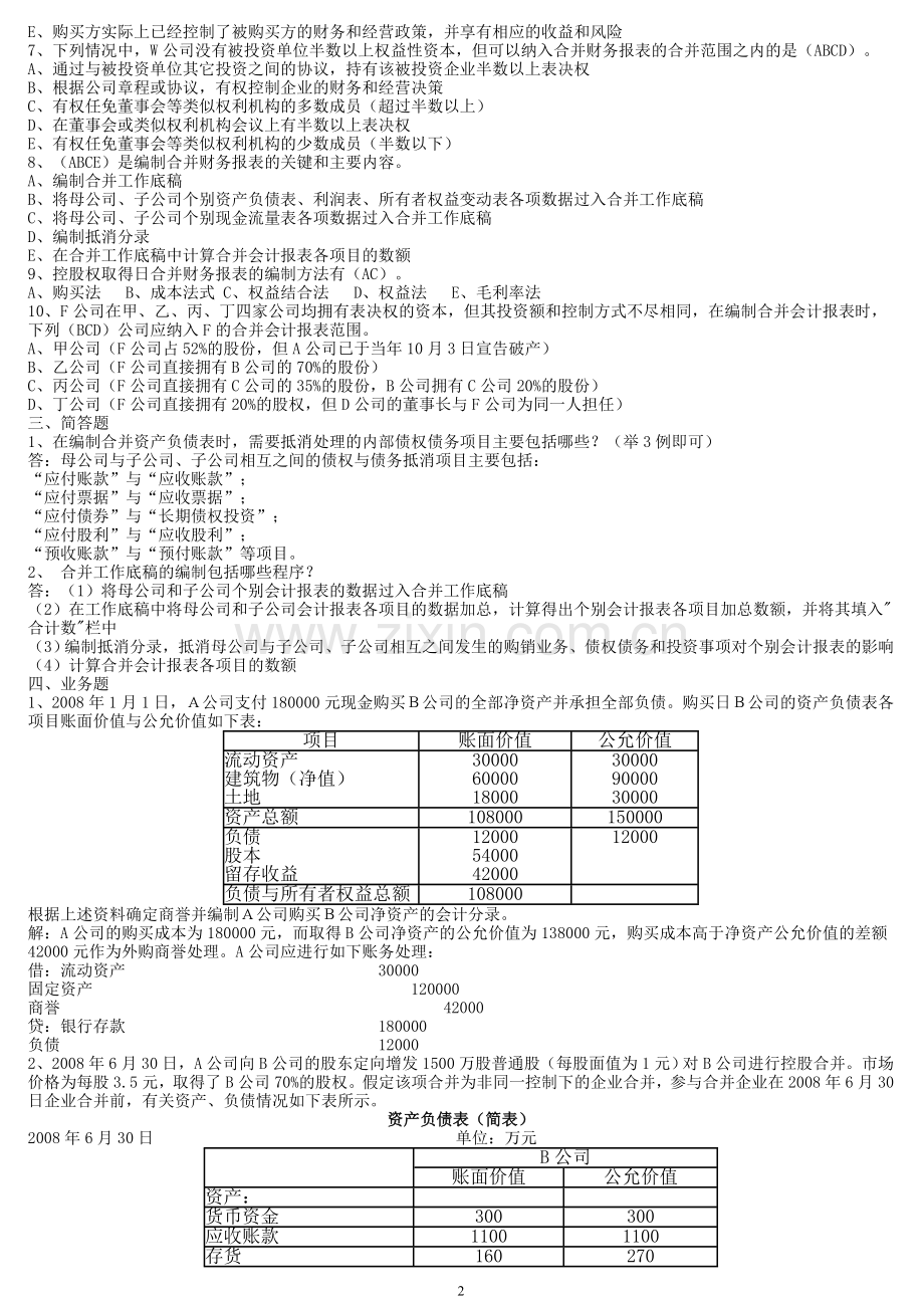 2017年电大电大本科高级财务会计形成性考核册参考答案.doc_第2页