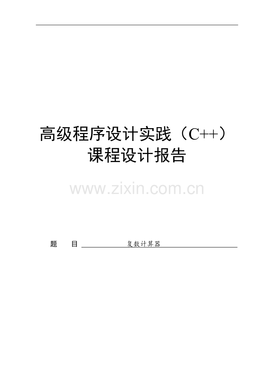 C--课程设计报告--复数计算器.doc_第1页