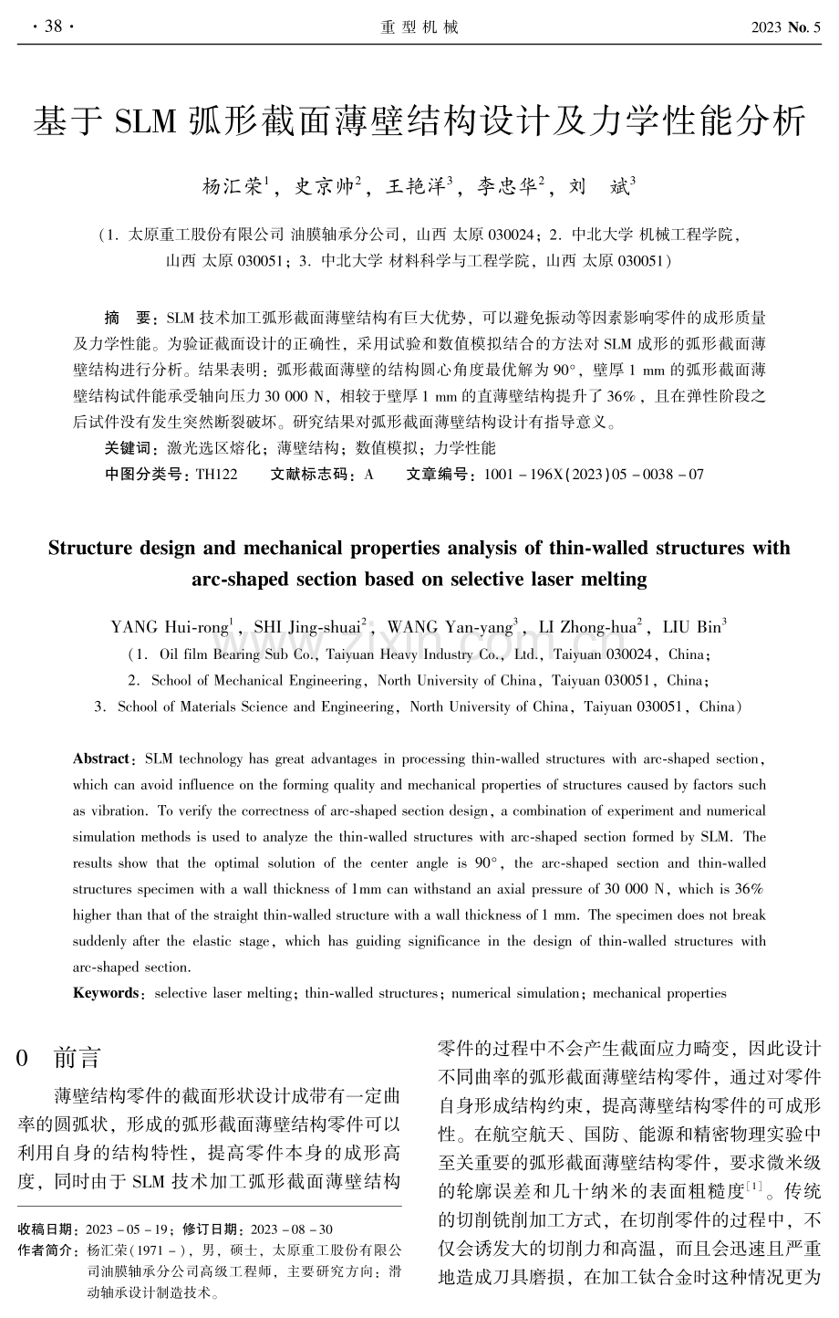 基于SLM弧形截面薄壁结构设计及力学性能分析.pdf_第1页