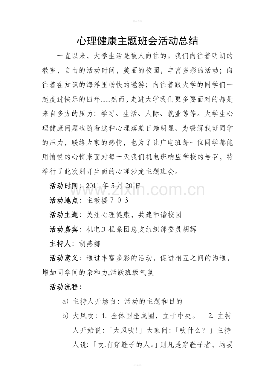 心理健康主题班会活动总结.doc_第1页