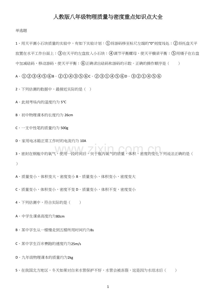 人教版八年级物理质量与密度重点知识点大全.docx_第1页