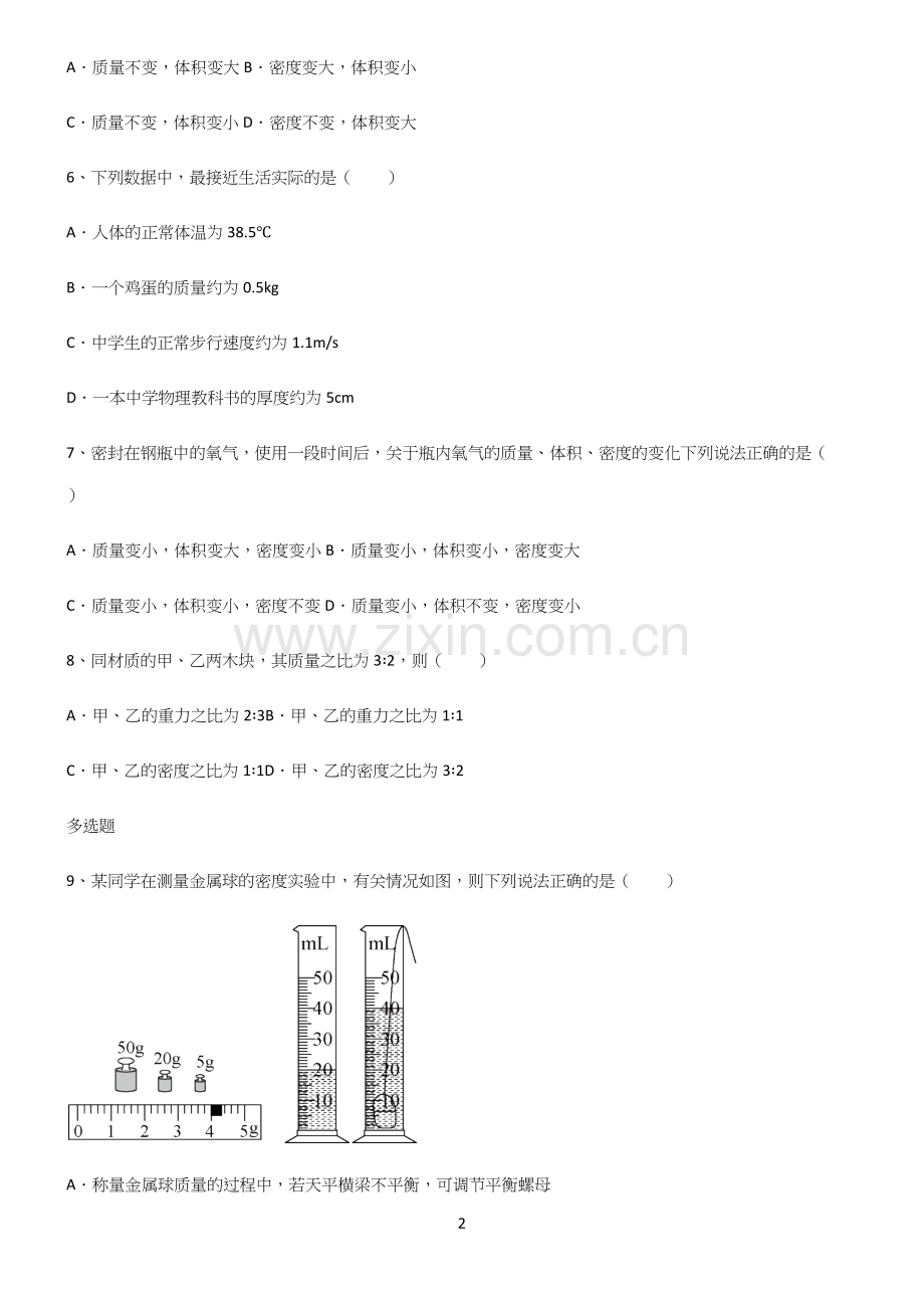 人教版八年级物理质量与密度重点知识点大全.docx_第2页