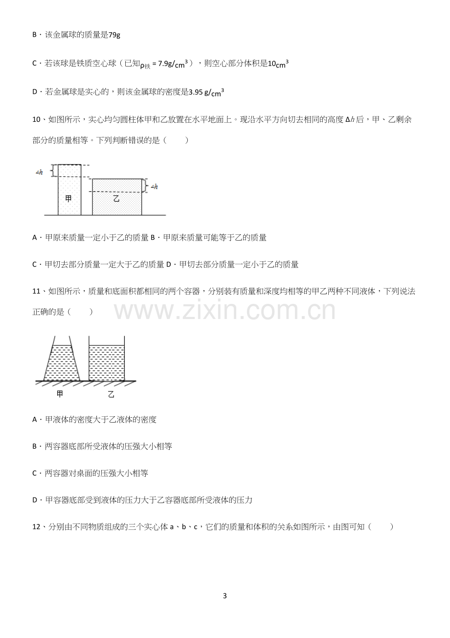 人教版八年级物理质量与密度重点知识点大全.docx_第3页