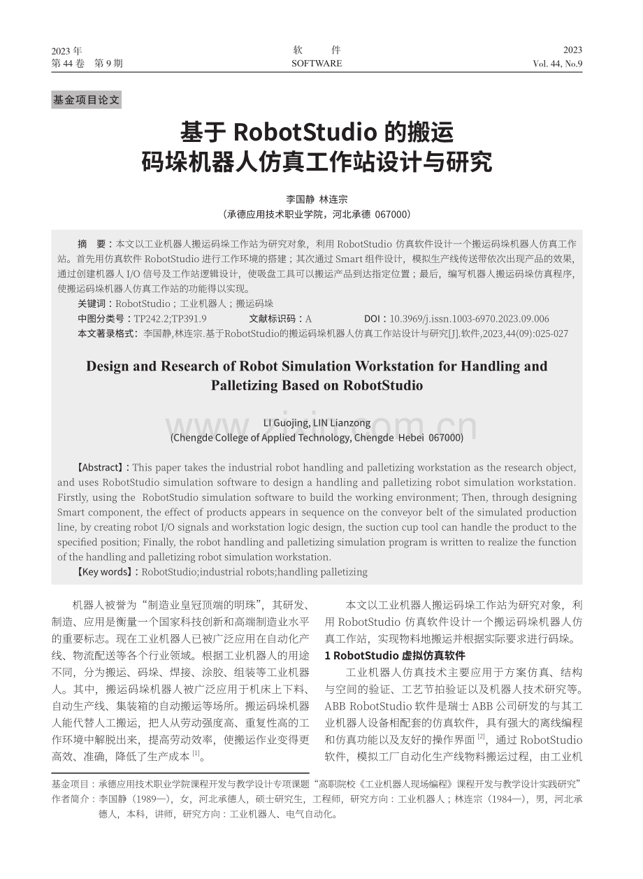 基于RobotStudio的搬运码垛机器人仿真工作站设计与研究.pdf_第1页