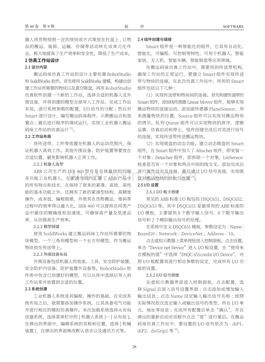 基于RobotStudio的搬运码垛机器人仿真工作站设计与研究.pdf_第2页