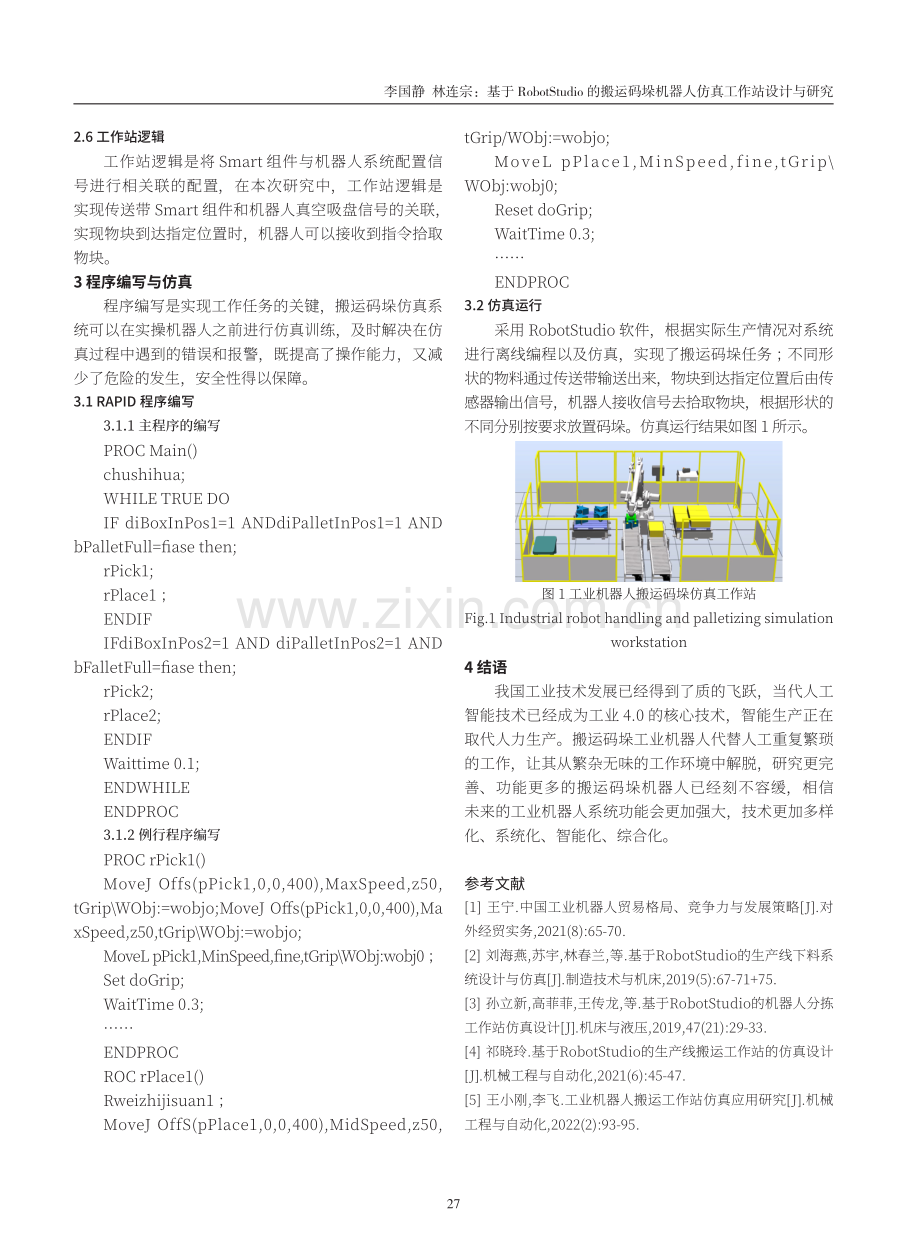 基于RobotStudio的搬运码垛机器人仿真工作站设计与研究.pdf_第3页