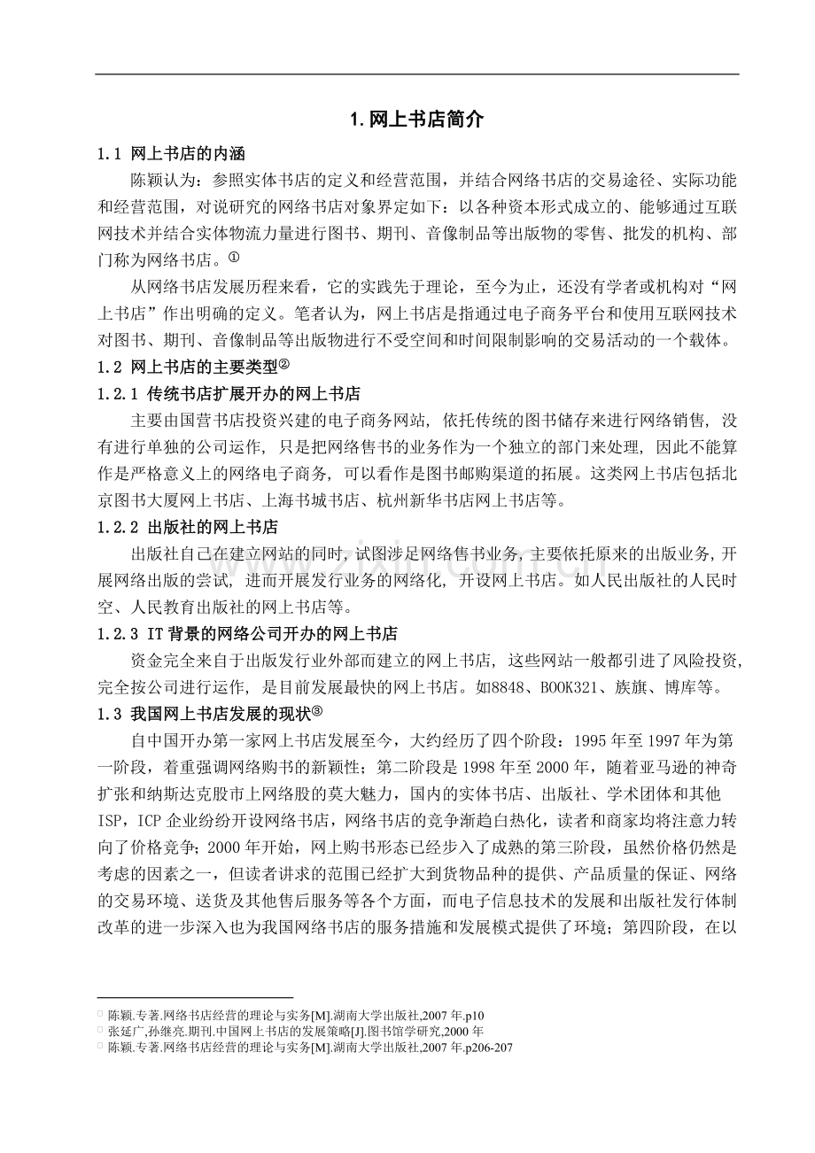 网上书店的网络营销适用策略分析-管理学学士毕业论文.doc_第2页