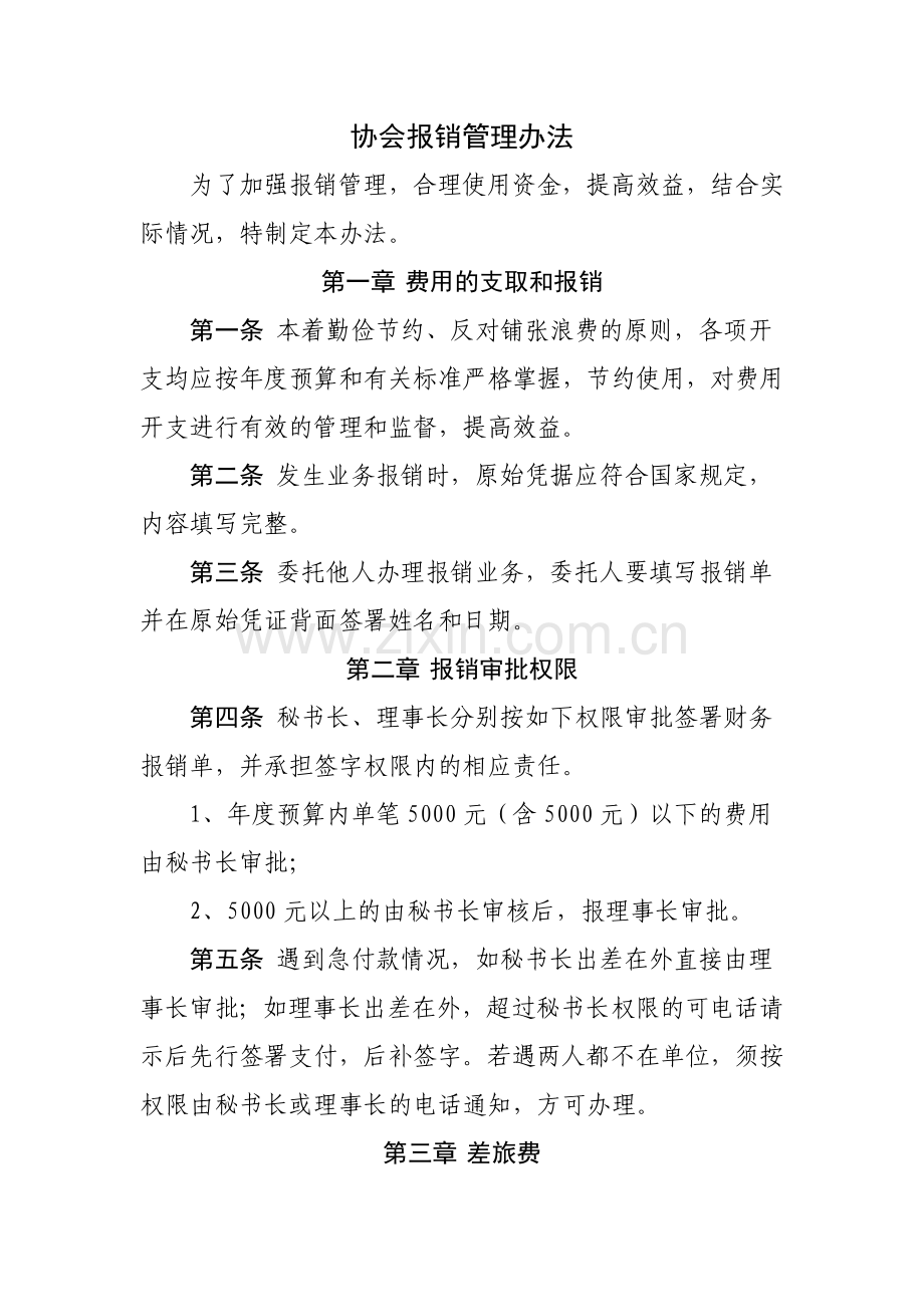 协会报销管理办法.docx_第1页