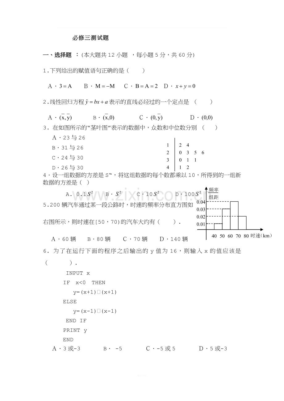 北师大版-高中数学必修3综合测试试题-(4).doc_第1页