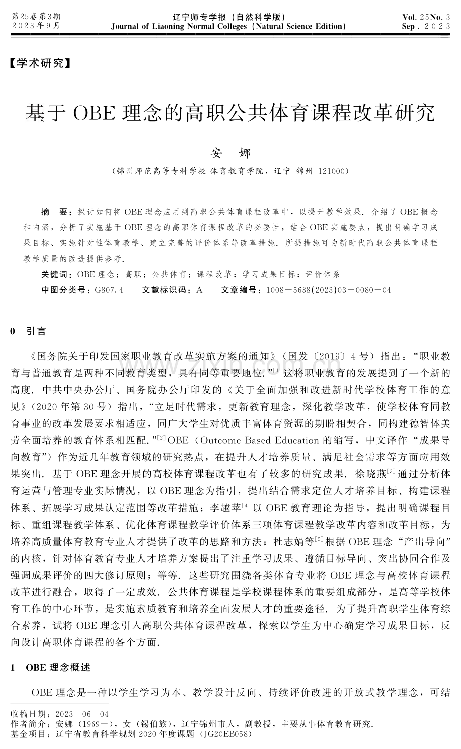 基于OBE理念的高职公共体育课程改革研究.pdf_第1页