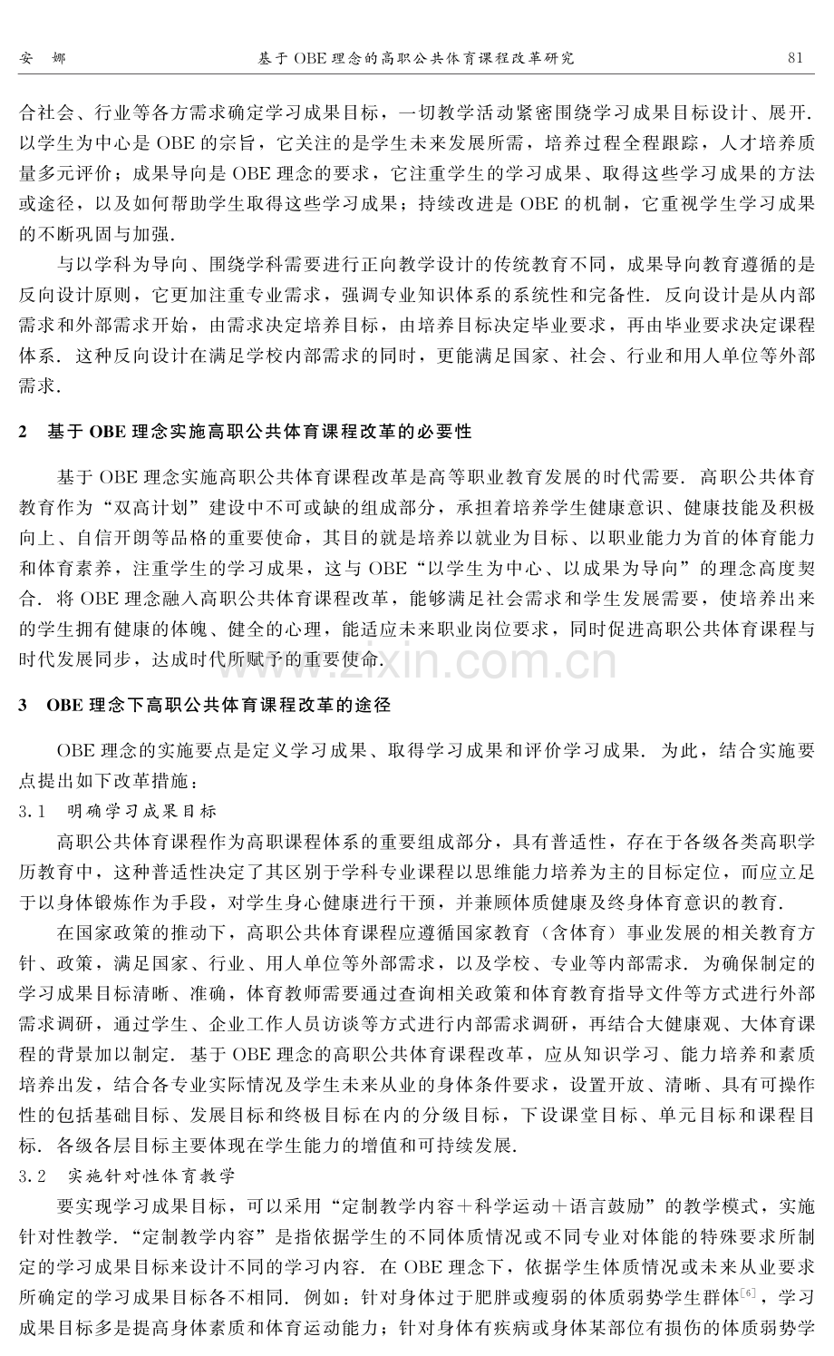 基于OBE理念的高职公共体育课程改革研究.pdf_第2页