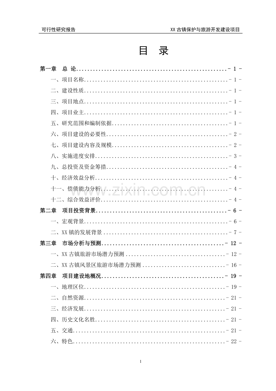 某古镇保护与旅游开发建设项目可行性分析研究报告.doc_第1页