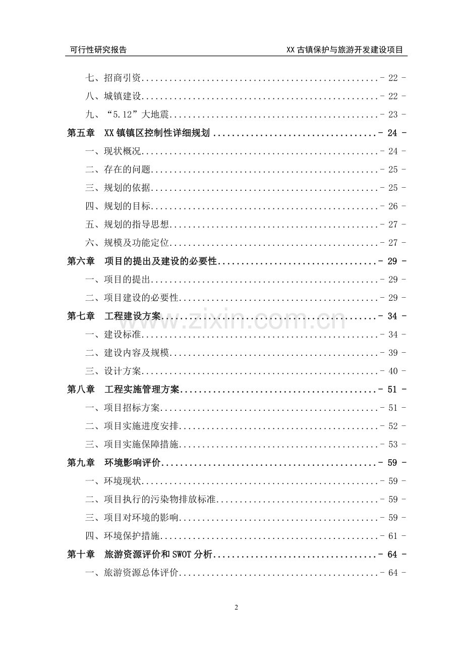 某古镇保护与旅游开发建设项目可行性分析研究报告.doc_第2页