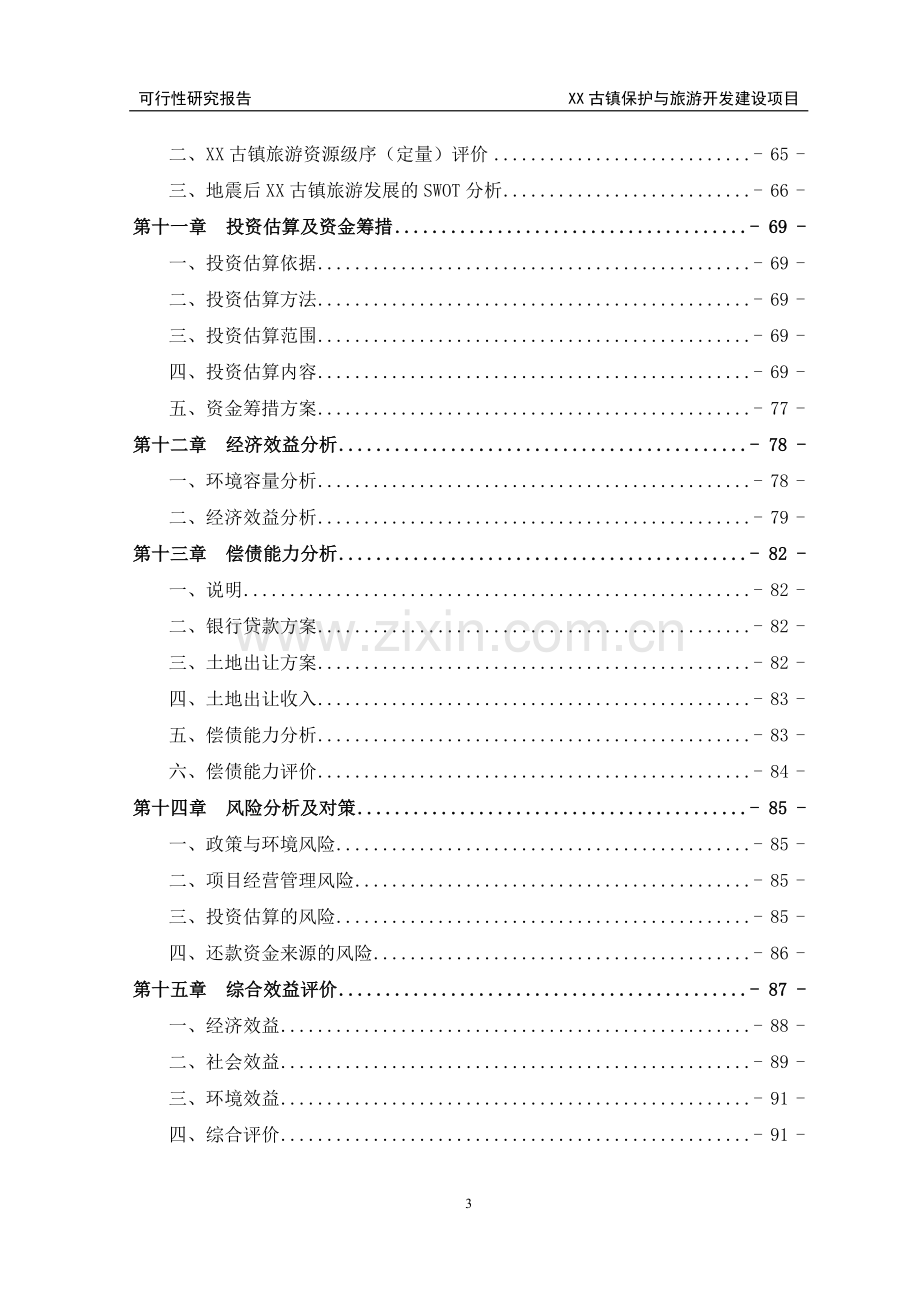 某古镇保护与旅游开发建设项目可行性分析研究报告.doc_第3页