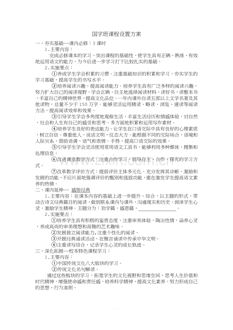 国学班课程设置方案.doc_第1页