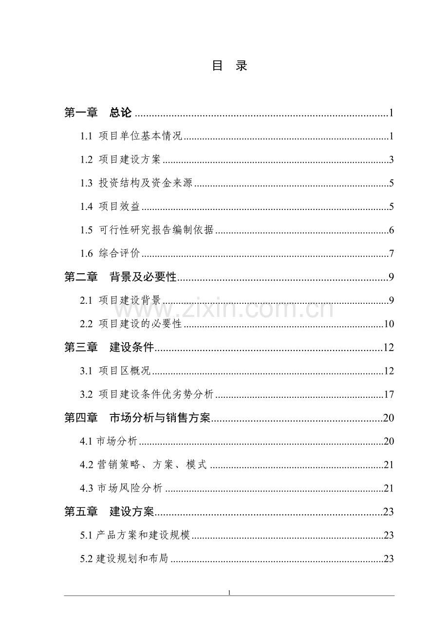 2011年山东省县洋香瓜标准生产基地新建项目申请立项可研报告.doc_第1页