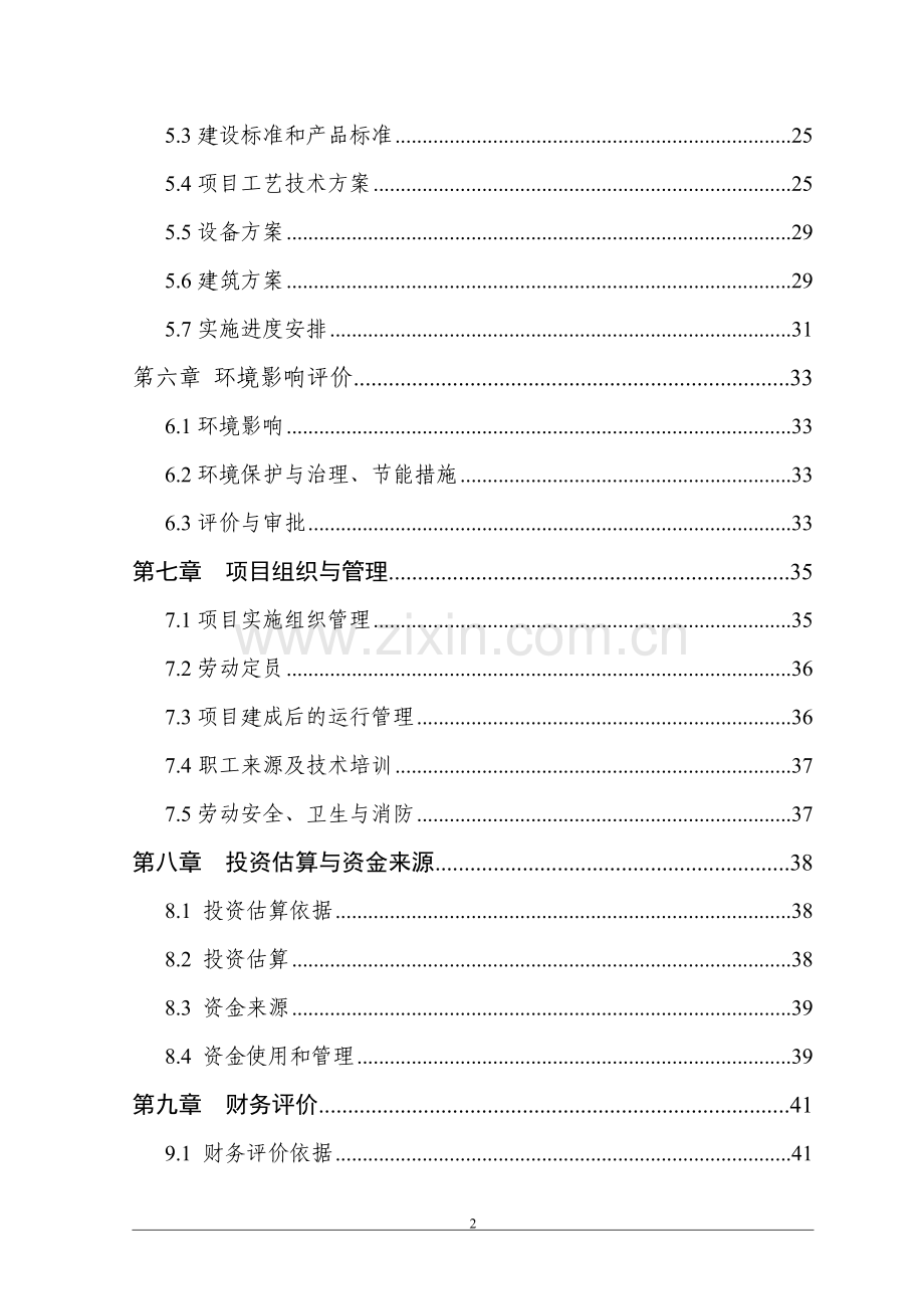 2011年山东省县洋香瓜标准生产基地新建项目申请立项可研报告.doc_第2页